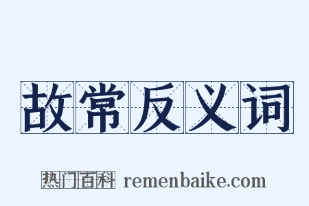 故常反义词是什么意思的图片